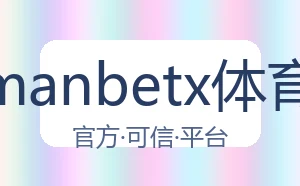 万博manbetx体育平台