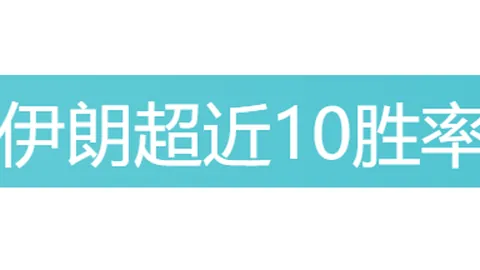 南美杯连续2胜14期佳绩 专家解读客场魔咒挑战