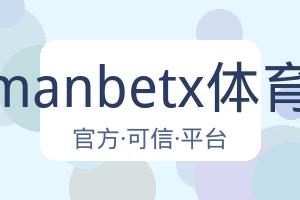 万博manbetx体育平台 配图